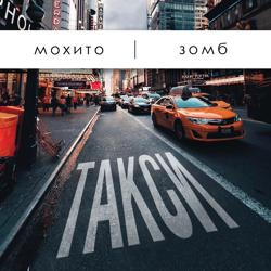 Мохито - Такси (feat. Зомб)