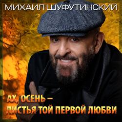 Михаил Шуфутинский - Ах, осень - листья той первой любви