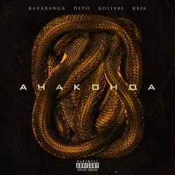 kavabanga Depo kolibri - Анаконда (feat. Raja)