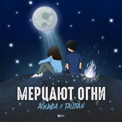 Agunda & Тайпан - Мерцают Огни (Leo Burn Remix)