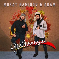 Мурат Гамидов - Пидманула (feat. Adam)