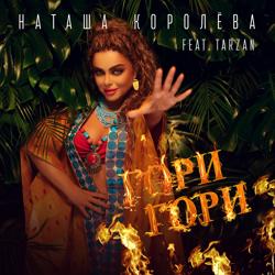Наташа Королёва - Гори Гори (feat. Tarzan)