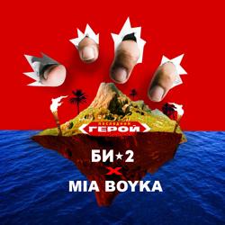 Би-2 - Последний Герой (feat. Mia Boyka)