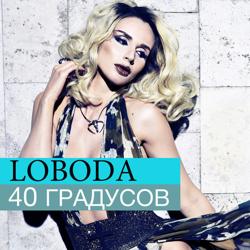 Светлана Лобода - 40 Градусов