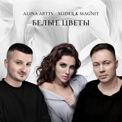 Alina Artts - Белые Цветы (feat. Slider & Magnit)
