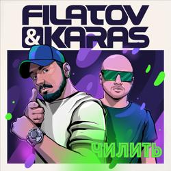 Filatov & Karas - Чилить (Denis Bravo Remix)