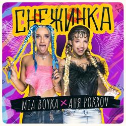 Mia Boyka - Снежинка (feat. Аня Pokrov)