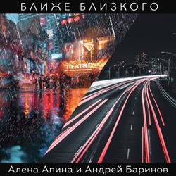 Алёна Апина - Ближе Близкого (feat. Андрей Баринов)