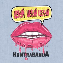 Kontrabanda - Целуй целуй целуй