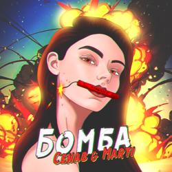 Cenab - Бомба (feat. Marti)