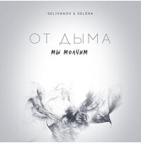 Selivanov feat. Selena - От дыма мы молчим