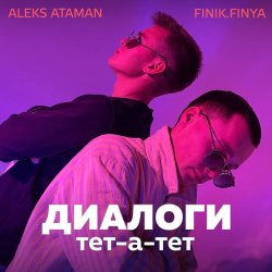 Seminary Lender I agree to Aleks Ataman, Finik.finya - Диалоги Тет-А-Тет скачать mp3 песню и слушать  онлайн