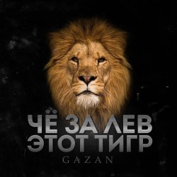 Gazan - Че За Лев Этот Тигр