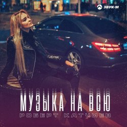Катчиев Роберт - Музыка На Всю