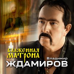 Владимир Ждамиров - Блаженная Матрона