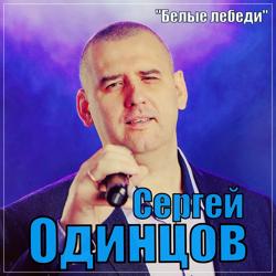 Сергей Одинцов - Белые лебеди