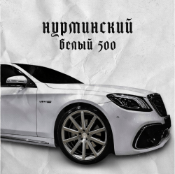 Нурминский - Белый 500