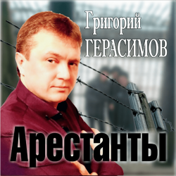 Григорий Герасимов - Арестанты