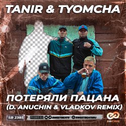 Tanir & Tyomcha - Потеряли Пацана (D. Anuchin & Vladkov Remix)