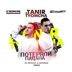 Tanir & Tyomcha - Потеряли Пацана (Ps Project & Butesha Remix)