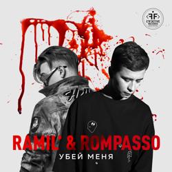 Ramil’, Rompasso - Убей Меня (Silver Ace Remix)