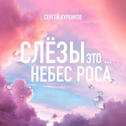 Сергей Куренков - Слёзы это небес роса