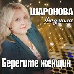 Людмила Шаронова - Берегите женщин