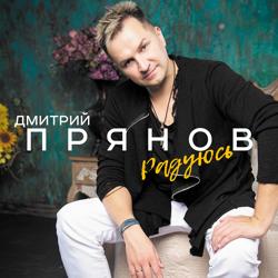 Дмитрий Прянов - Радуюсь
