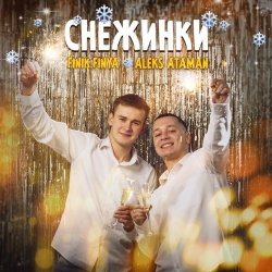 ALEKS ATAMAN feat. Finik.Finya - Снежинки