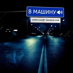 Александр Закшевский - Песня моя (feat. Евгений Коновалов)