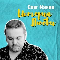 Олег Макин - История любви