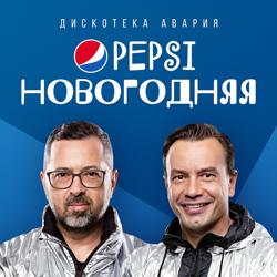 Дискотека Авария - Pepsi Новогодняя