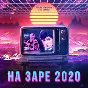 Проект НаЗаре - На Заре 2020 (feat. DJ DimixeR)