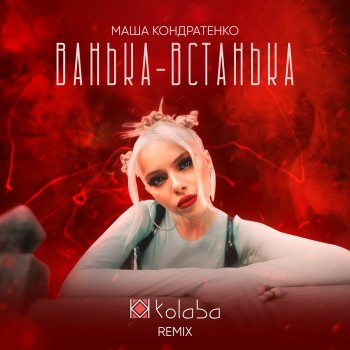 Masha Kondratenko - Ванька встанька що таке
