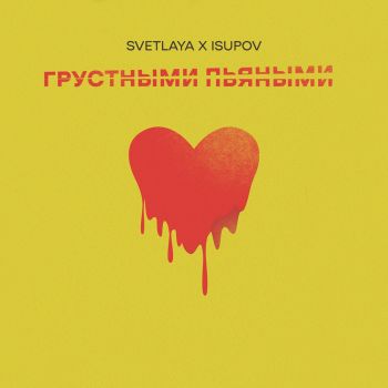 Svetlaya feat. Isupov - Грустными Пьяными