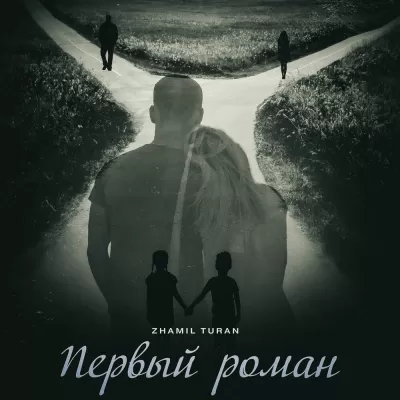 Zhamil Turan - Первый Роман