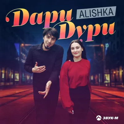 Alishka - Дари Дури