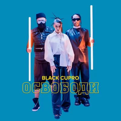 Black Cupro - Освободи