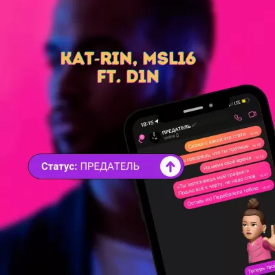 KAT-RIN feat. MSL16 & D1N - Статус: Предатель