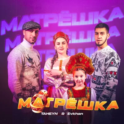 TAHEYN feat. Evkhan - Матрёшка