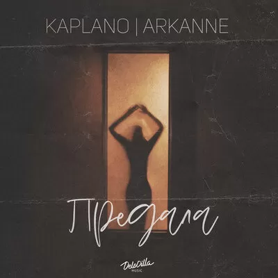 Kaplano feat. Arkanne - Предала