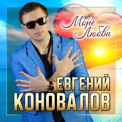 Евгений Коновалов - Море Любви