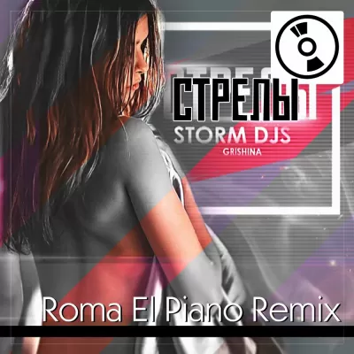 Storm DJs feat. Grishina - Стрелы (Roma El Piano Remix)