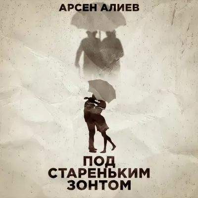 Арсен Алиев - Под Стареньким Зонтом
