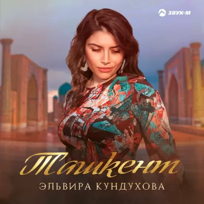 Эльвира Кундухова - Ташкент