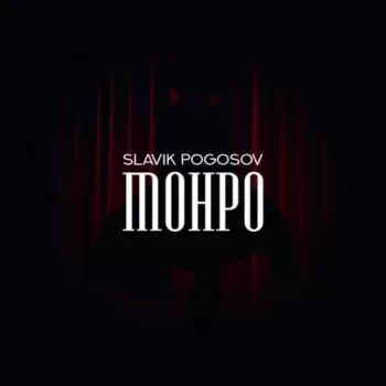 Slavik Pogosov - Монро